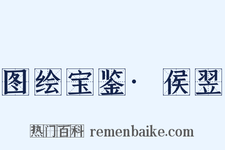 图绘宝鉴·侯翌是什么意思的图片